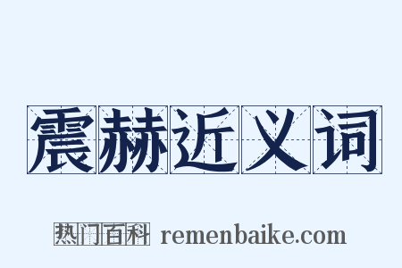 震赫近义词是什么意思的图片